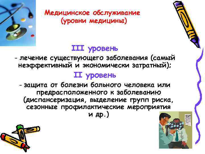 Медицинское обслуживание (уровни медицины) III уровень - лечение существующего заболевания (самый неэффективный и экономически