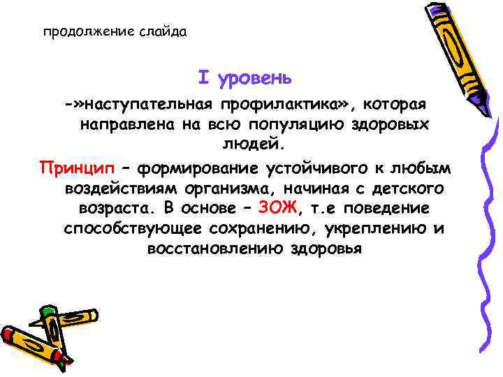 продолжение слайда I уровень -» наступательная профилактика» , которая направлена на всю популяцию здоровых