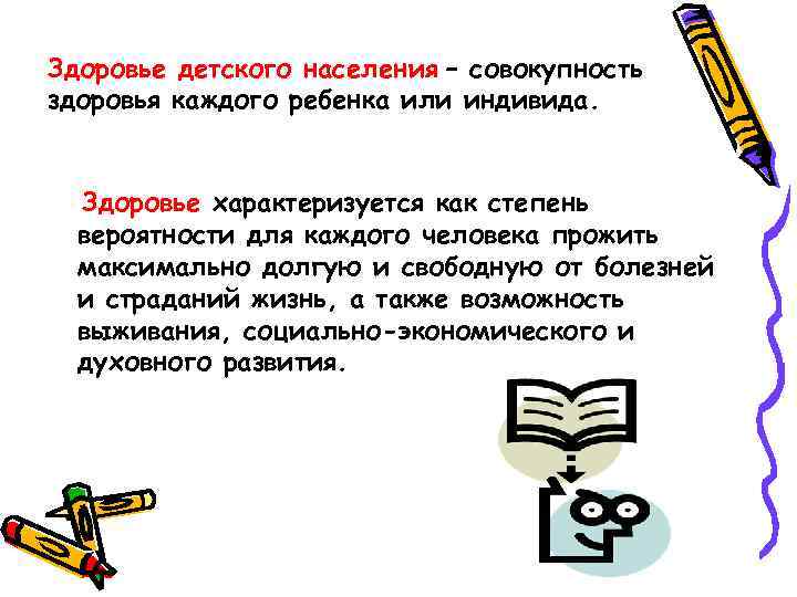 Здоровье детского населения – совокупность здоровья каждого ребенка или индивида. Здоровье характеризуется как степень