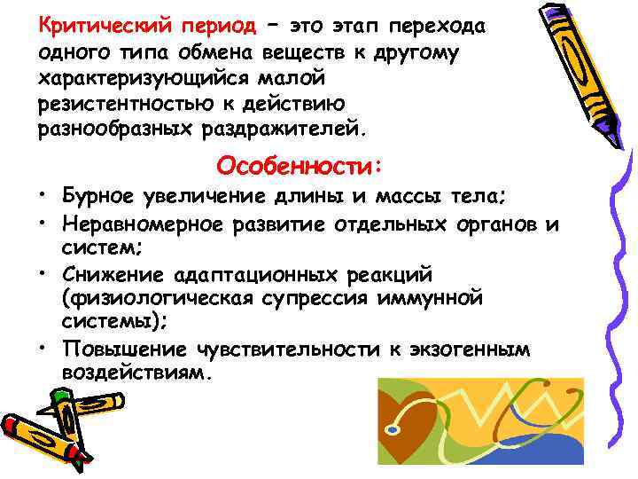 Критический период – это этап перехода одного типа обмена веществ к другому характеризующийся малой