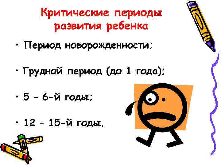 Критические периоды развития ребенка • Период новорожденности; • Грудной период (до 1 года); •