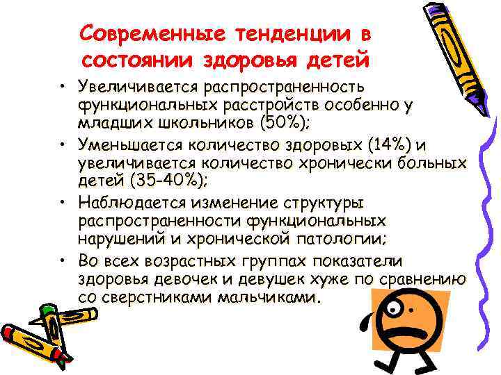 Современные тенденции в состоянии здоровья детей • Увеличивается распространенность функциональных расстройств особенно у младших
