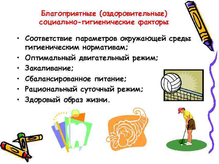 Благоприятные (оздоровительные) социально-гигиенические факторы • Соответствие параметров окружающей среды гигиеническим нормативам; • Оптимальный двигательный