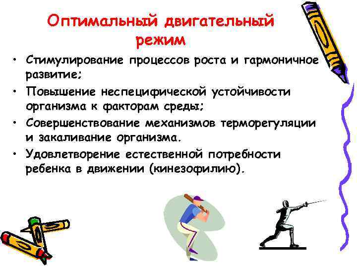Оптимальный двигательный режим • Стимулирование процессов роста и гармоничное развитие; • Повышение неспецифической устойчивости