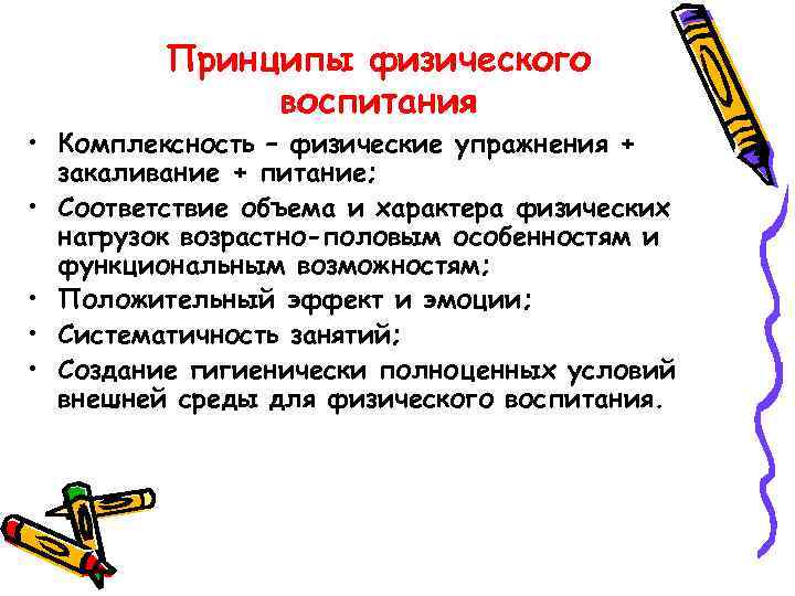 Принципы физического воспитания • Комплексность – физические упражнения + закаливание + питание; • Соответствие