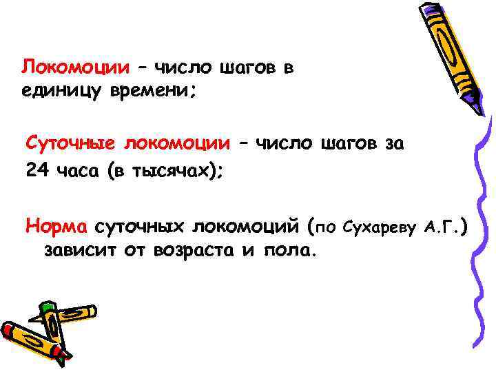 Локомоции – число шагов в единицу времени; Суточные локомоции – число шагов за 24