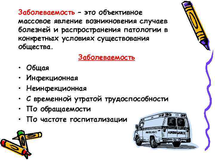 Заболеваемость – это объективное массовое явление возникновения случаев болезней и распространения патологии в конкретных