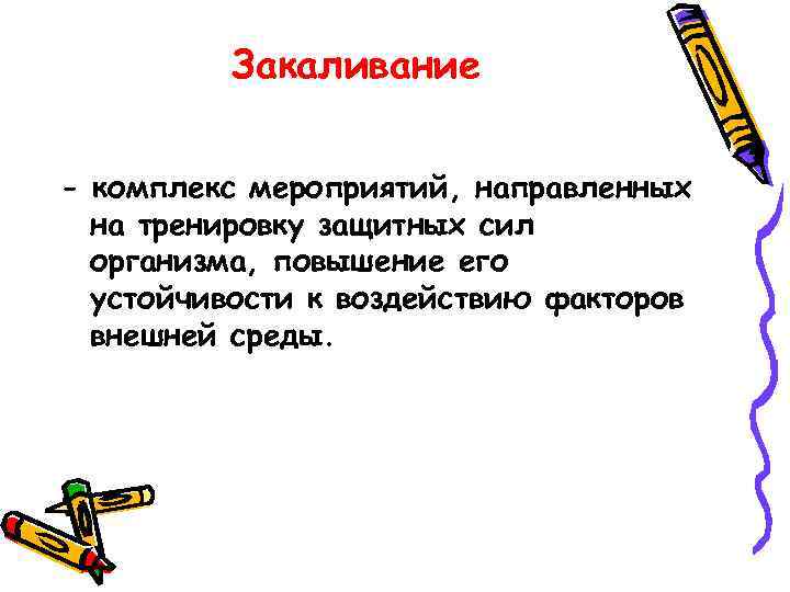 Закаливание - комплекс мероприятий, направленных на тренировку защитных сил организма, повышение его устойчивости к