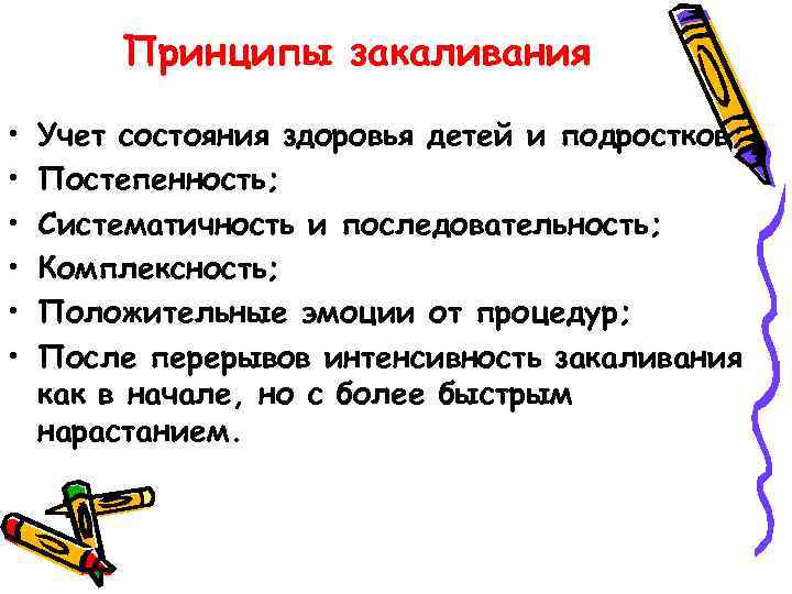 Принципы закаливания • • • Учет состояния здоровья детей и подростков; Постепенность; Систематичность и