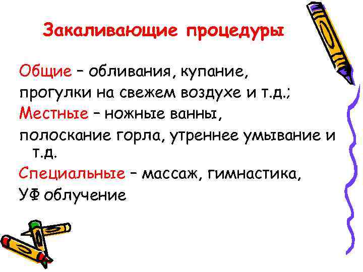 Закаливающие процедуры Общие – обливания, купание, прогулки на свежем воздухе и т. д. ;
