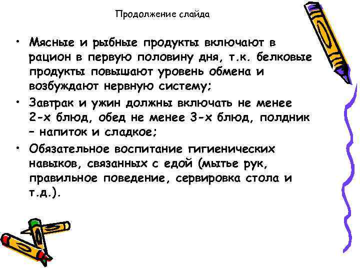 Продолжение слайда • Мясные и рыбные продукты включают в рацион в первую половину дня,