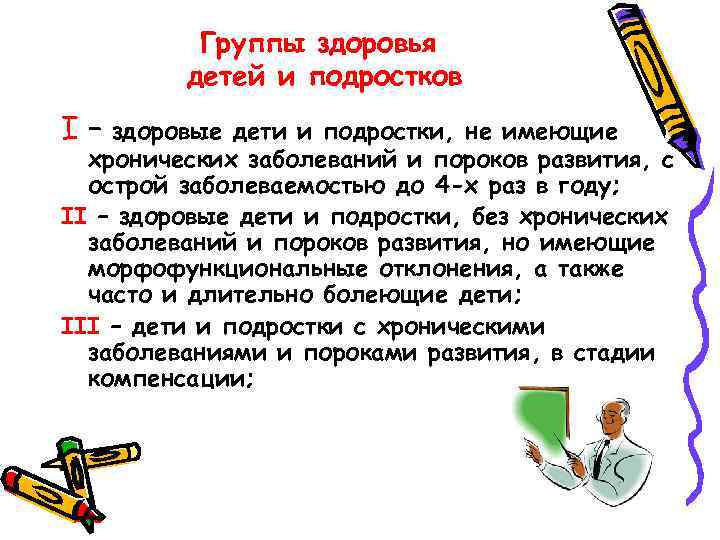 Группы здоровья детей и подростков I – здоровые дети и подростки, не имеющие хронических