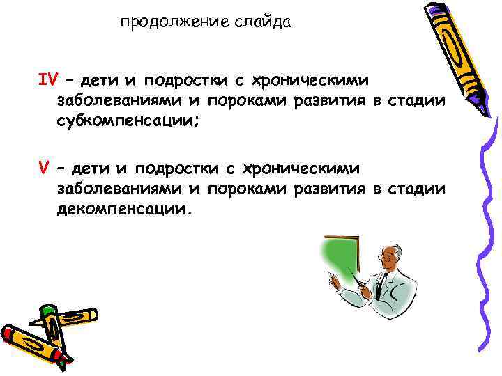 продолжение слайда IV – дети и подростки с хроническими заболеваниями и пороками развития в