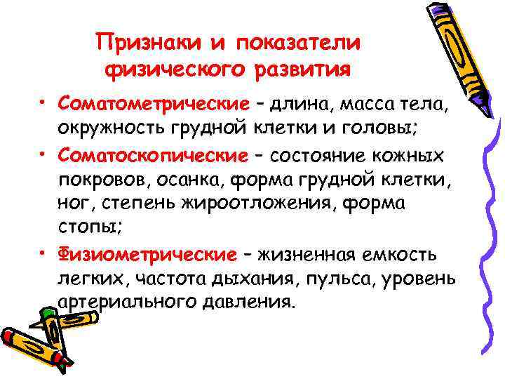 Признаки и показатели физического развития • Соматометрические – длина, масса тела, окружность грудной клетки