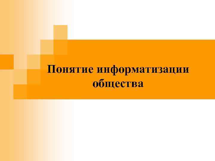 Понятие информатизации общества 
