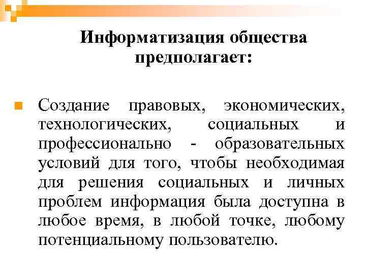 Информатизация общества предполагает: n Создание правовых, экономических, технологических, социальных и профессионально - образовательных условий