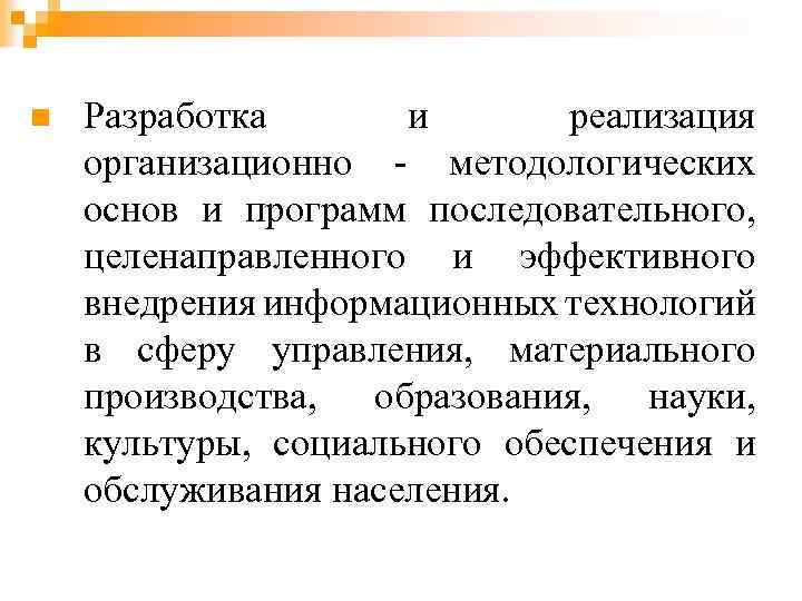 n Разработка и реализация организационно - методологических основ и программ последовательного, целенаправленного и эффективного