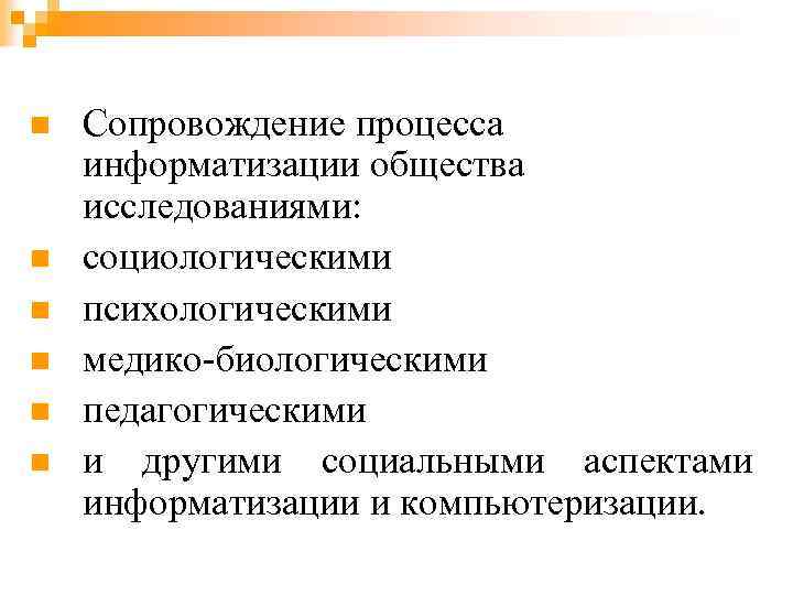 n n n Сопровождение процесса информатизации общества исследованиями: социологическими психологическими медико-биологическими педагогическими и другими