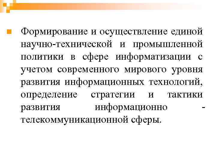 n Формирование и осуществление единой научно-технической и промышленной политики в сфере информатизации с учетом