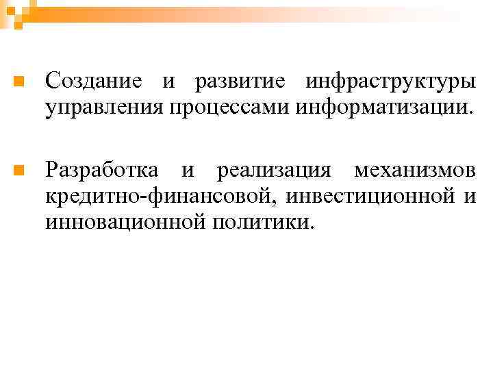 n Создание и развитие инфраструктуры управления процессами информатизации. n Разработка и реализация механизмов кредитно-финансовой,