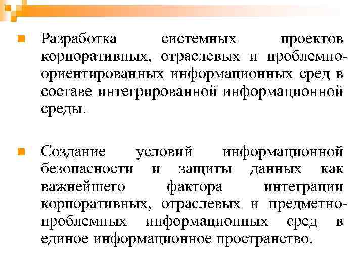 n Разработка системных проектов корпоративных, отраслевых и проблемноориентированных информационных сред в составе интегрированной информационной