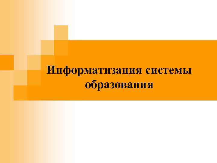 Информатизация системы образования 