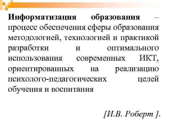 Информатизация образования – процесс обеспечения сферы образования методологией, технологией и практикой разработки и оптимального