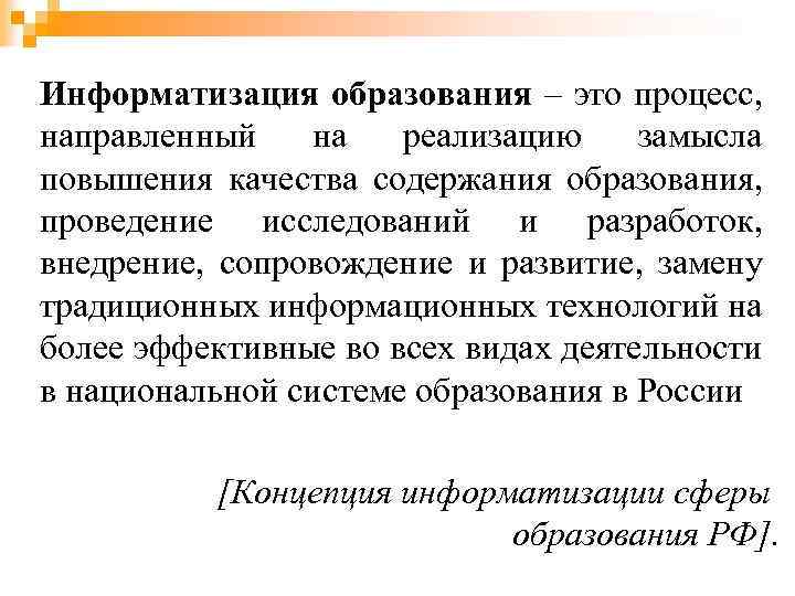 Информатизация образования – это процесс, направленный на реализацию замысла повышения качества содержания образования, проведение