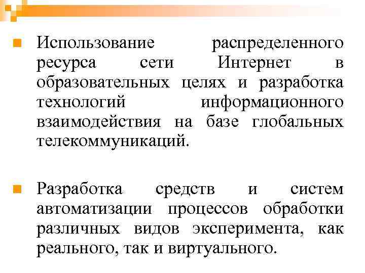 n Использование распределенного ресурса сети Интернет в образовательных целях и разработка технологий информационного взаимодействия