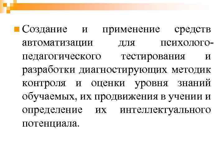 n Создание и применение средств автоматизации для психологопедагогического тестирования и разработки диагностирующих методик контроля