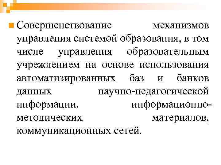 n Совершенствование механизмов управления системой образования, в том числе управления образовательным учреждением на основе