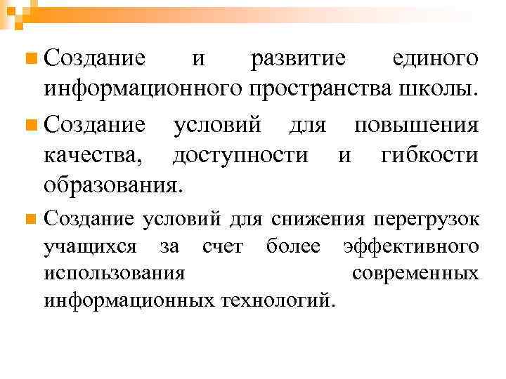n Создание и развитие  единого  информационного пространства школы. n Создание условий для
