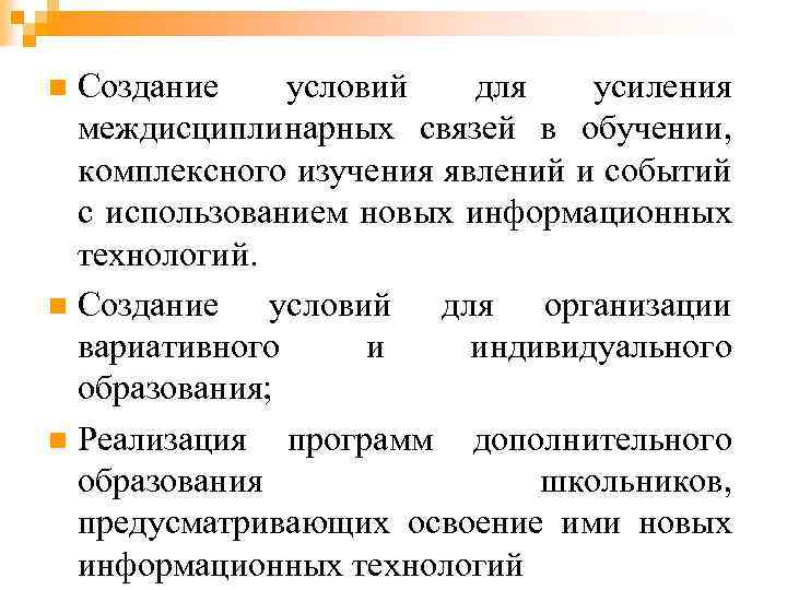 n Создание условий  для  усиления  междисциплинарных связей в обучении,  комплексного