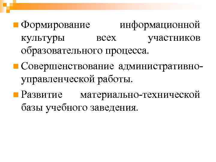 n Формирование  информационной  культуры  всех участников  образовательного процесса. n Совершенствование