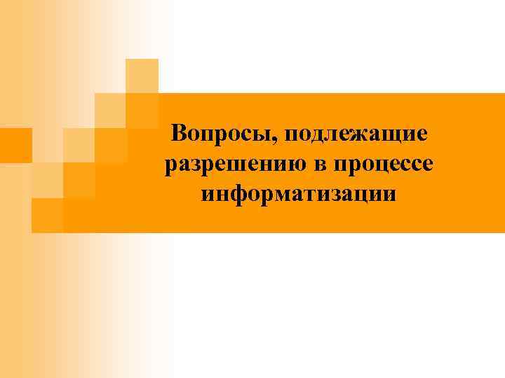 Вопросы, подлежащие разрешению в процессе информатизации 
