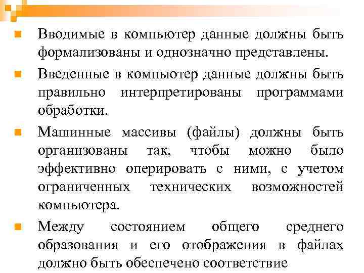 n n Вводимые в компьютер данные должны быть формализованы и однозначно представлены. Введенные в