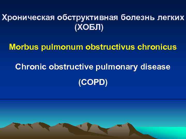 Хроническая обструктивная болезнь легких (ХОБЛ) Morbus pulmonum obstructivus chronicus Chronic obstructive pulmonary disease (COPD)