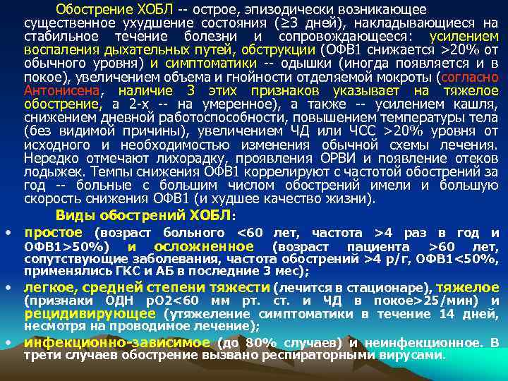 Обострение ХОБЛ -- острое, эпизодически возникающее существенное ухудшение состояния (≥ 3 дней), накладывающиеся на