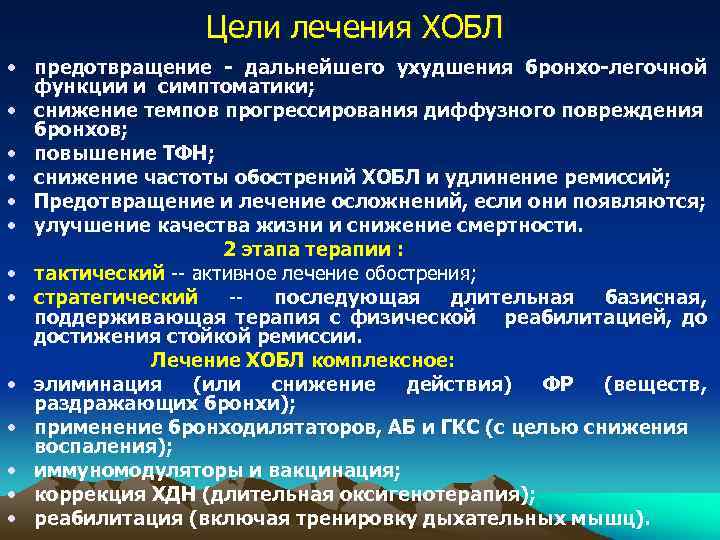 Цели лечения ХОБЛ • предотвращение - дальнейшего ухудшения бронхо-легочной функции и симптоматики; • снижение