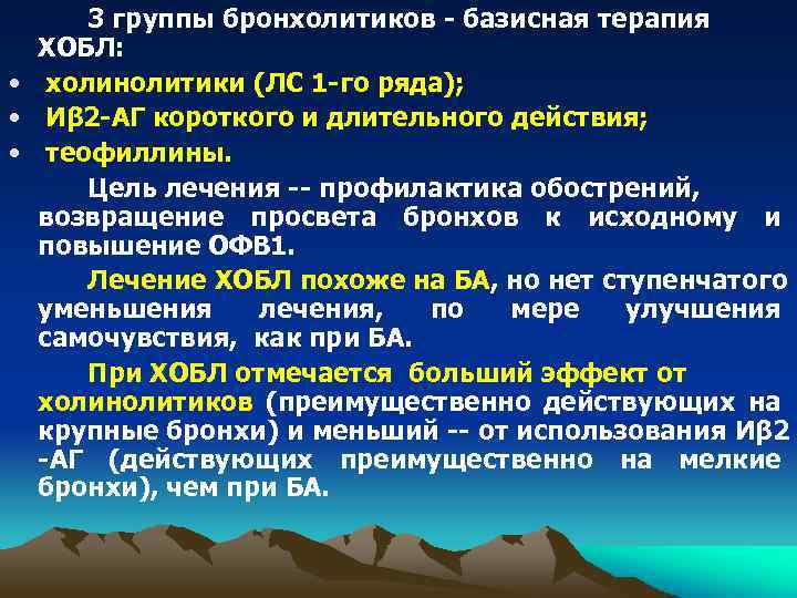 3 группы бронхолитиков - базисная терапия ХОБЛ: • холинолитики (ЛС 1 -го ряда); •