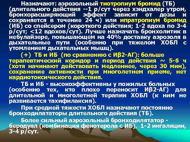Назначают: аэрозольный тиотропиум бромид (ТБ) (длительного действия --1 р/сут через хэндхалер утром, бронхорасширяющий эффект