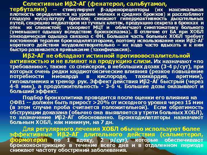 Селективные Иβ 2 -АГ (фенатерол, сальбутамол, тербуталин) -- стимулируют β-адренорецепторы (их максимальная плотность определяется