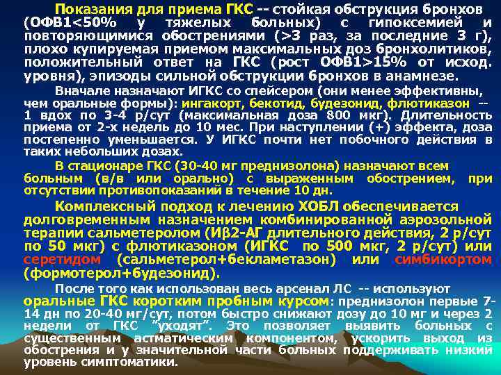 Показания для приема ГКС -- стойкая обструкция бронхов (ОФВ 1<50% у тяжелых больных) с