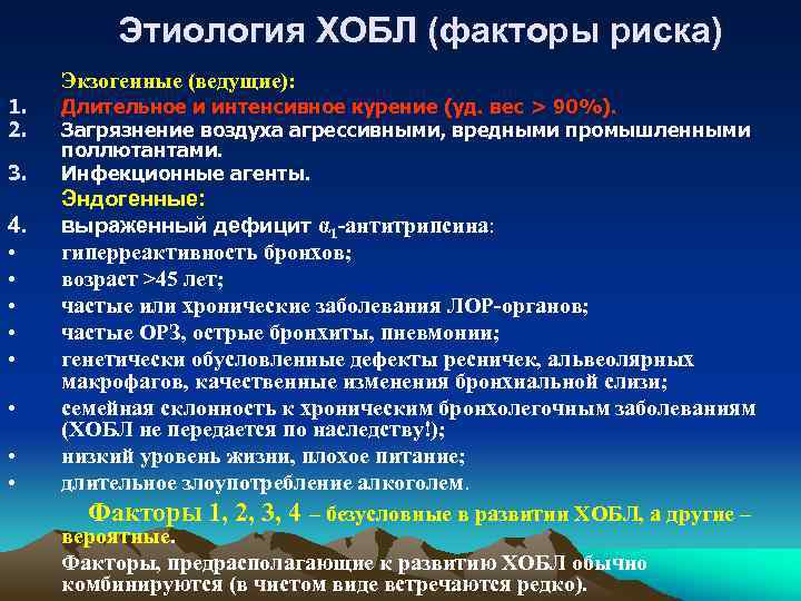 Этиология ХОБЛ (факторы риска) 1. 2. 3. 4. • • Экзогенные (ведущие): Длительное и