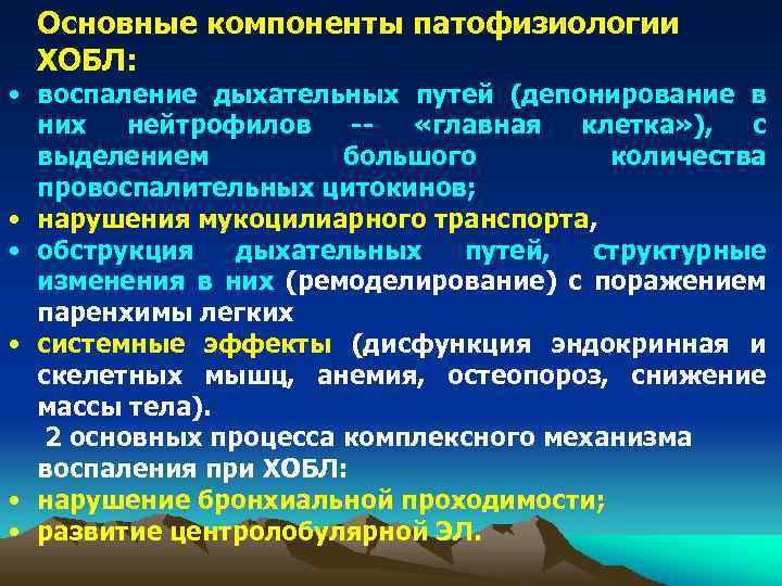 Основные компоненты патофизиологии ХОБЛ: • воспаление дыхательных путей (депонирование в них нейтрофилов - «главная