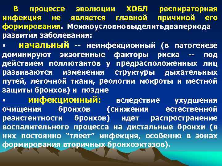 В процессе эволюции ХОБЛ респираторная инфекция не является главной причиной его формирования. Можно условно