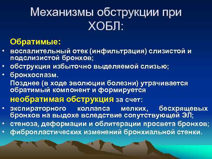 Механизмы обструкции при ХОБЛ: Обратимые: • воспалительный отек (инфильтрация) слизистой и подслизистой бронхов; •