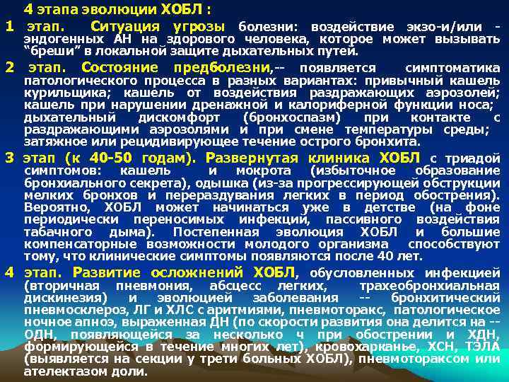 4 этапа эволюции ХОБЛ : 1 этап. Ситуация угрозы болезни: воздействие экзо-и/или эндогенных AH