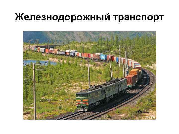 Железнодорожный транспорт 