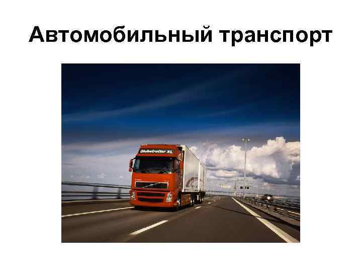 Автомобильный транспорт 